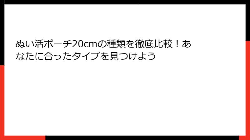 ぬい活ポーチ20cmの種類を徹底比較！あなたに合ったタイプを見つけよう