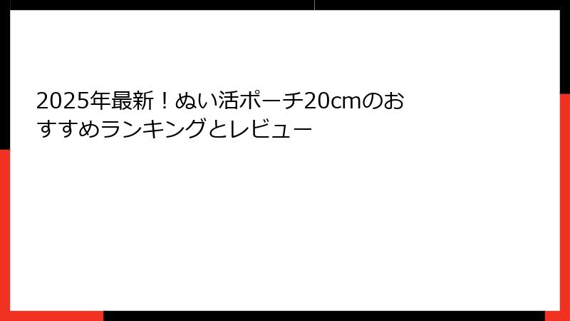 2025年最新！ぬい活ポーチ20cmのおすすめランキングとレビュー
