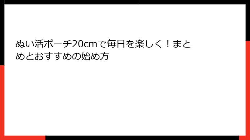 ぬい活ポーチ20cmで毎日を楽しく！まとめとおすすめの始め方