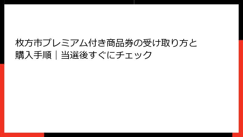 枚方市プレミアム付き商品券の受け取り方と購入手順|当選後すぐにチェック
