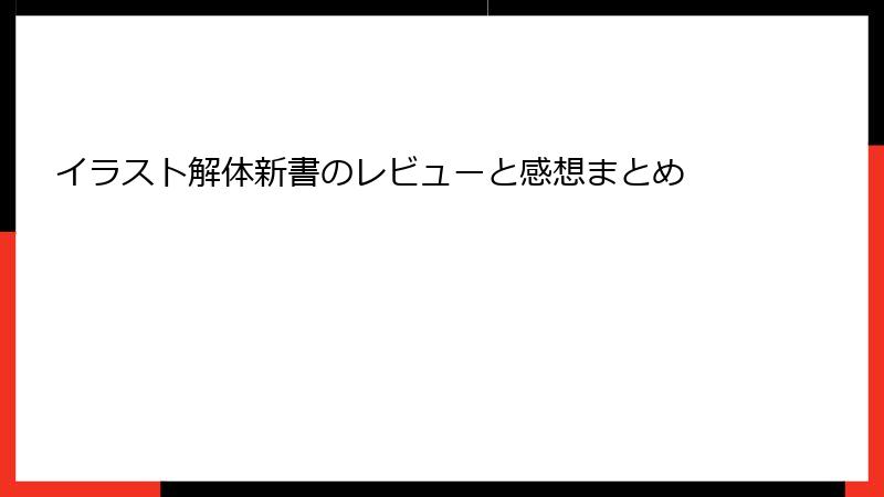 イラスト解体新書のレビューと感想まとめ