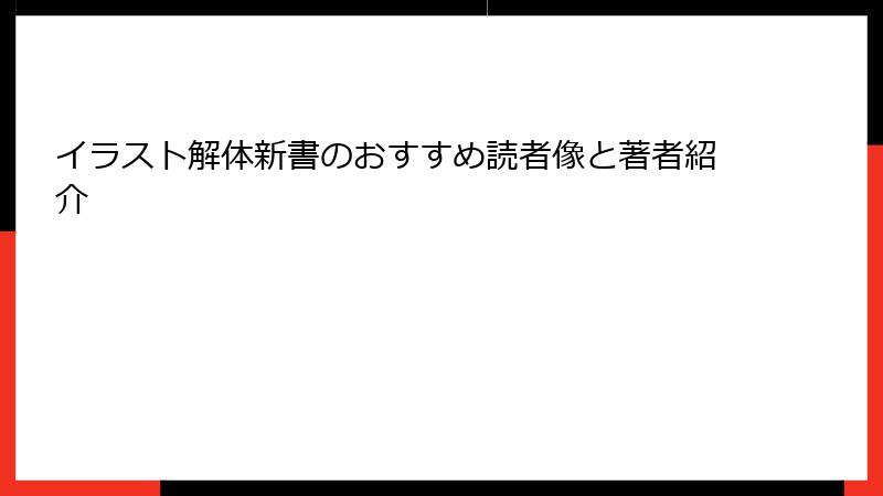 イラスト解体新書のおすすめ読者像と著者紹介