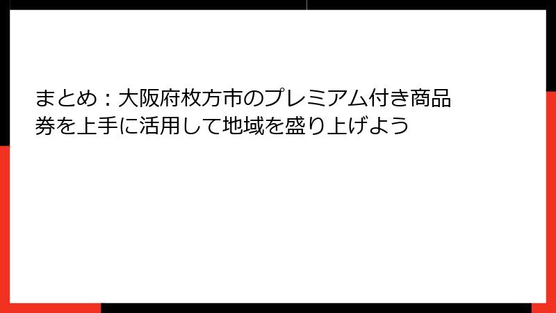 まとめ:大阪府枚方市のプレミアム付き商品券を上手に活用して地域を盛り上げよう