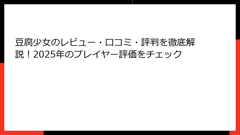 豆腐少女のレビュー・口コミ・評判を徹底解説！2025年のプレイヤー評価をチェック