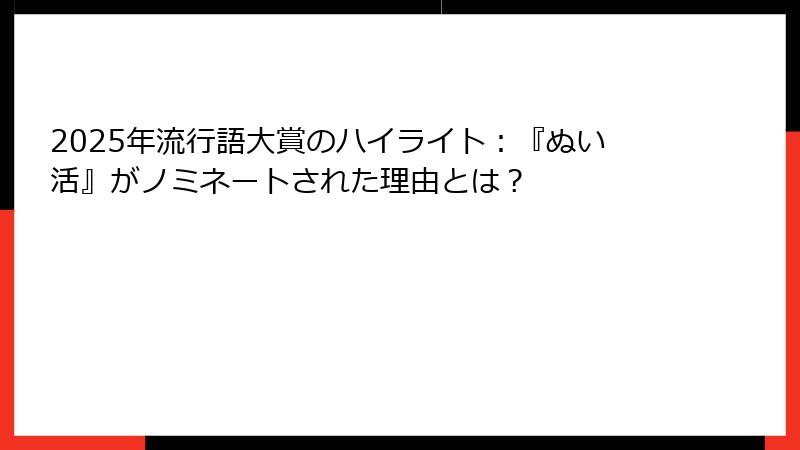 2025年流行語大賞のハイライト：『ぬい活』がノミネートされた理由とは？