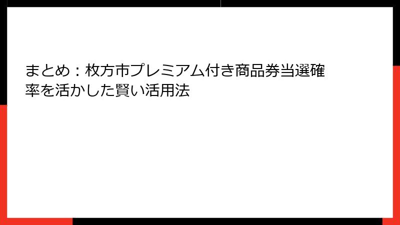 まとめ：枚方市プレミアム付き商品券当選確率を活かした賢い活用法