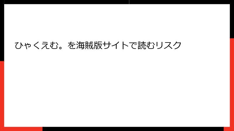 ひゃくえむ。を海賊版サイトで読むリスク