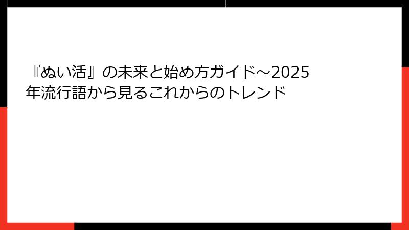 『ぬい活』の未来と始め方ガイド～2025年流行語から見るこれからのトレンド
