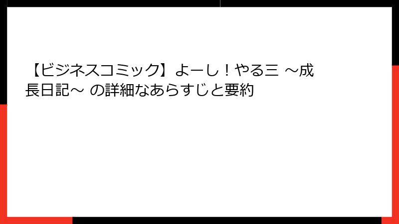 【ビジネスコミック】よーし！やる三 ～成長日記～ の詳細なあらすじと要約