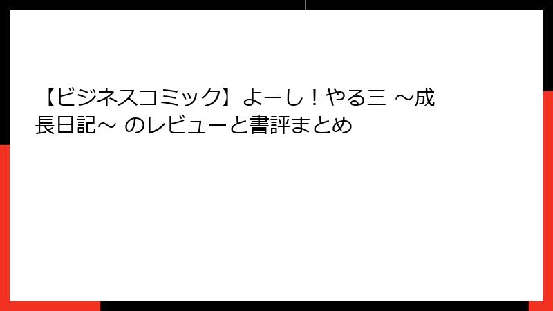 【ビジネスコミック】よーし！やる三 ～成長日記～ のレビューと書評まとめ