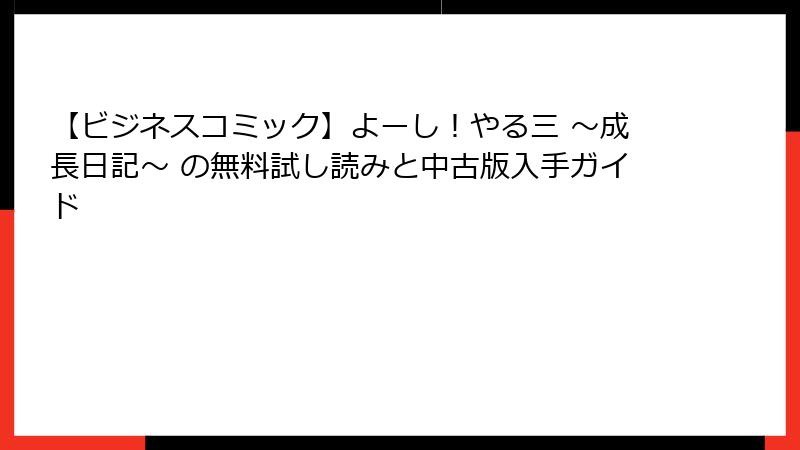 【ビジネスコミック】よーし！やる三 ～成長日記～ の無料試し読みと中古版入手ガイド