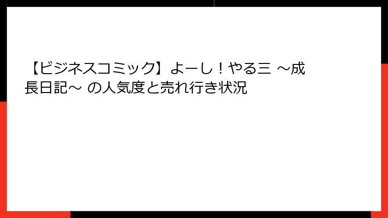 【ビジネスコミック】よーし！やる三 ～成長日記～ の人気度と売れ行き状況