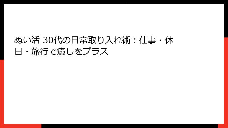 ぬい活 30代の日常取り入れ術：仕事・休日・旅行で癒しをプラス