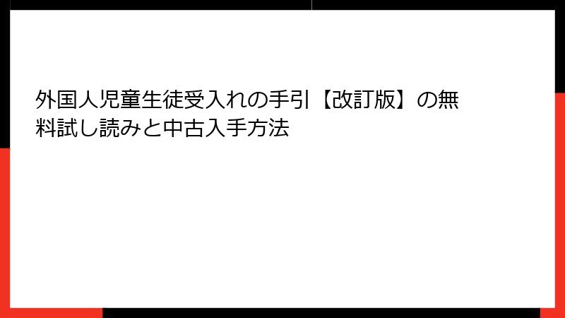 外国人児童生徒受入れの手引【改訂版】の無料試し読みと中古入手方法