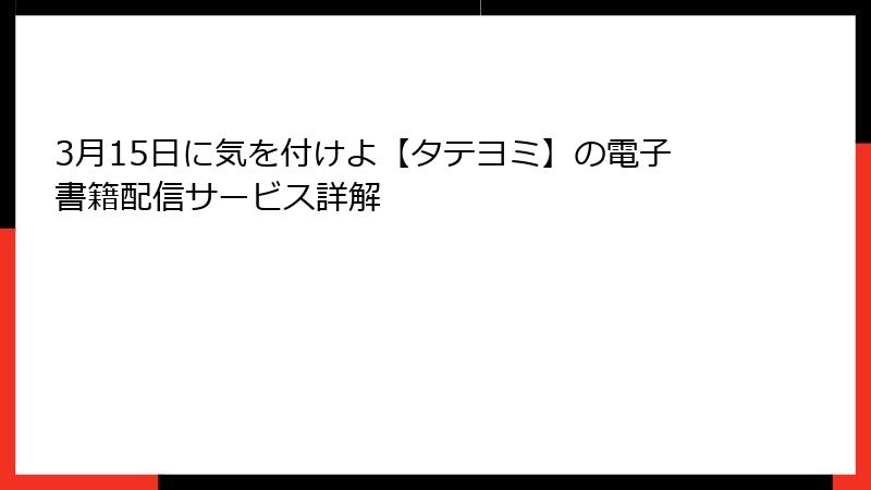 3月15日に気を付けよ【タテヨミ】の電子書籍配信サービス詳解
