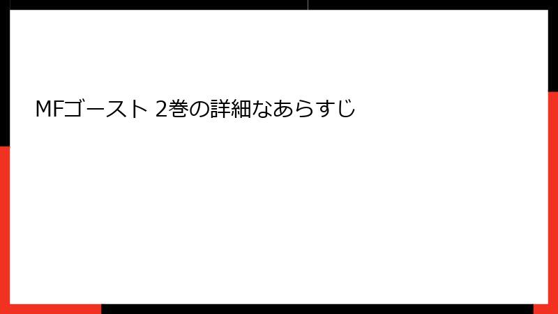 MFゴースト 2巻の詳細なあらすじ