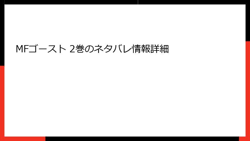 MFゴースト 2巻のネタバレ情報詳細