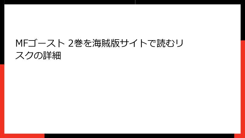 MFゴースト 2巻を海賊版サイトで読むリスクの詳細