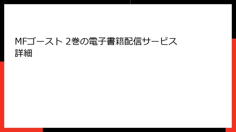 MFゴースト 2巻の電子書籍配信サービス詳細