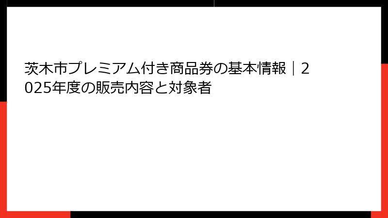 茨木市プレミアム付き商品券の基本情報｜2025年度の販売内容と対象者