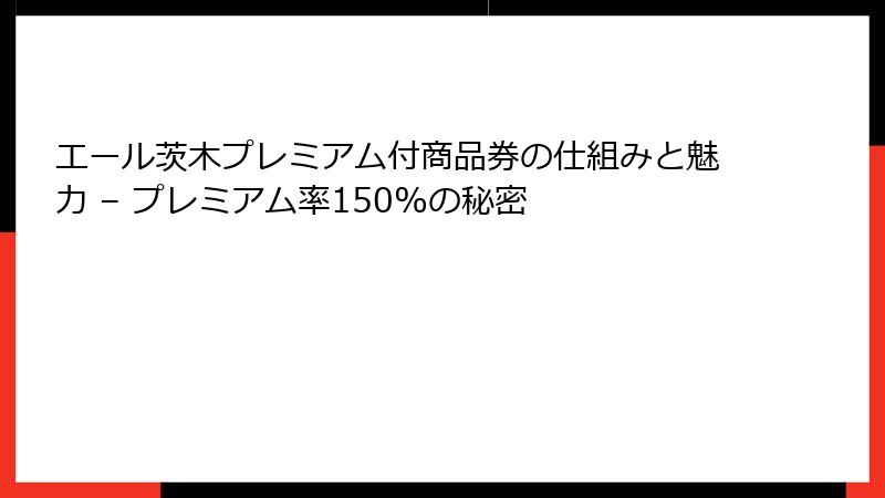 エール茨木プレミアム付商品券の仕組みと魅力 – プレミアム率150%の秘密
