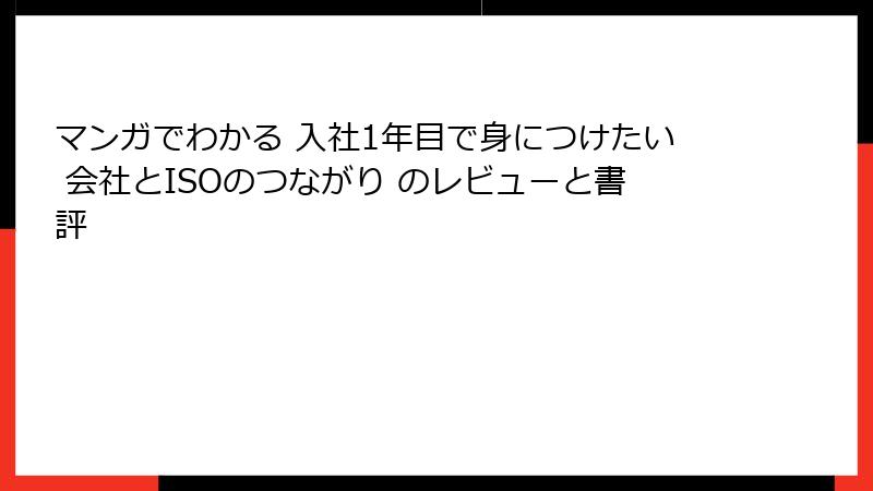 マンガでわかる 入社1年目で身につけたい 会社とISOのつながり のレビューと書評