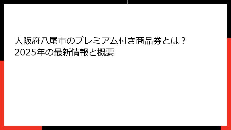 大阪府八尾市のプレミアム付き商品券とは？2025年の最新情報と概要