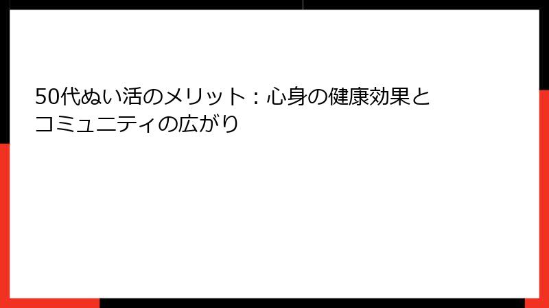 50代ぬい活のメリット：心身の健康効果とコミュニティの広がり