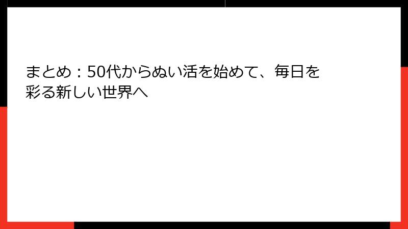 まとめ：50代からぬい活を始めて、毎日を彩る新しい世界へ