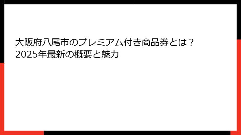 大阪府八尾市のプレミアム付き商品券とは?2025年最新の概要と魅力