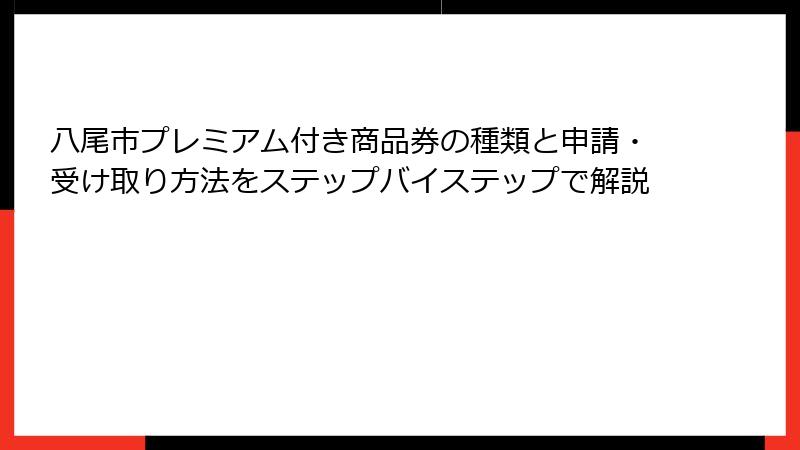 八尾市プレミアム付き商品券の種類と申請・受け取り方法をステップバイステップで解説
