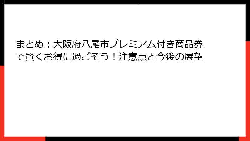 まとめ:大阪府八尾市プレミアム付き商品券で賢くお得に過ごそう!注意点と今後の展望