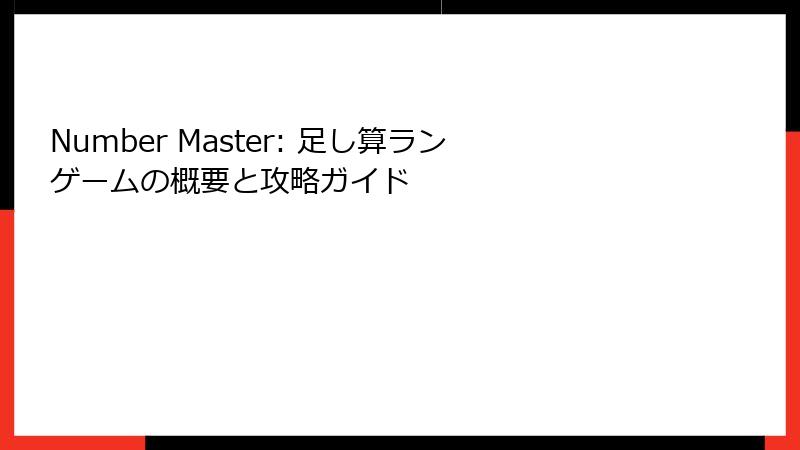 Number Master: 足し算ランゲームの概要と攻略ガイド