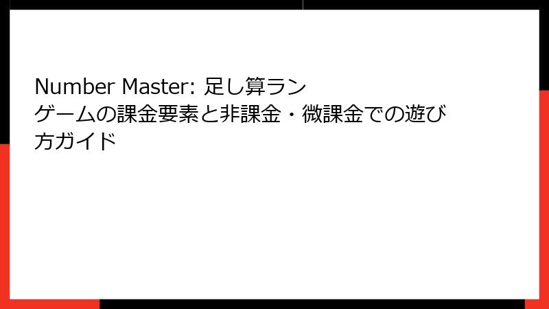 Number Master: 足し算ランゲームの課金要素と非課金・微課金での遊び方ガイド