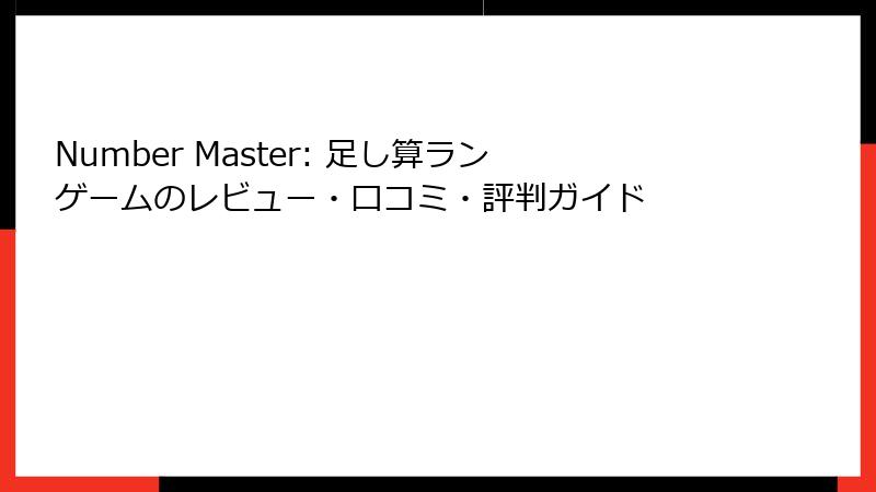 Number Master: 足し算ランゲームのレビュー・口コミ・評判ガイド