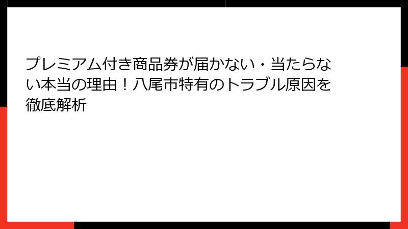 プレミアム付き商品券が届かない・当たらない本当の理由!八尾市特有のトラブル原因を徹底解析