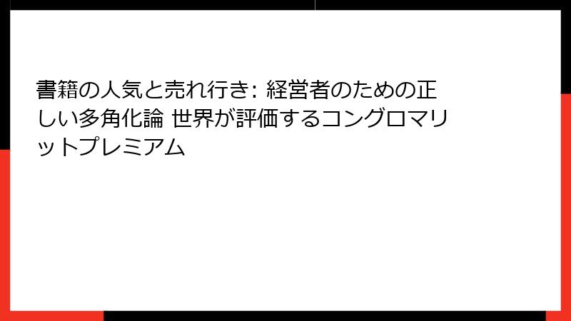 書籍の人気と売れ行き: 経営者のための正しい多角化論 世界が評価するコングロマリットプレミアム