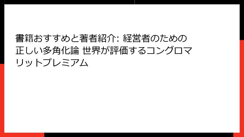 書籍おすすめと著者紹介: 経営者のための正しい多角化論 世界が評価するコングロマリットプレミアム