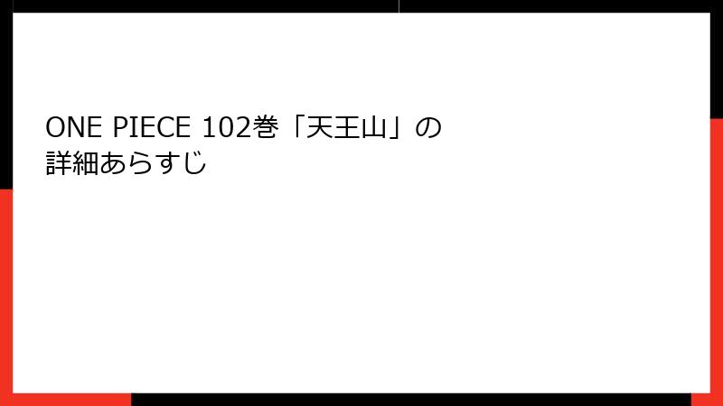ONE PIECE 102巻「天王山」の詳細あらすじ