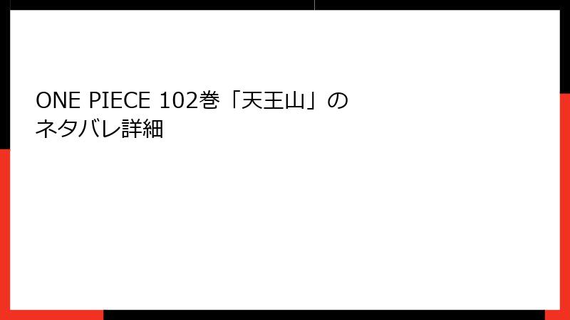 ONE PIECE 102巻「天王山」のネタバレ詳細
