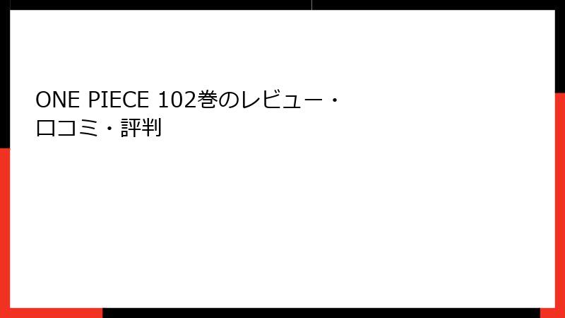 ONE PIECE 102巻のレビュー・口コミ・評判