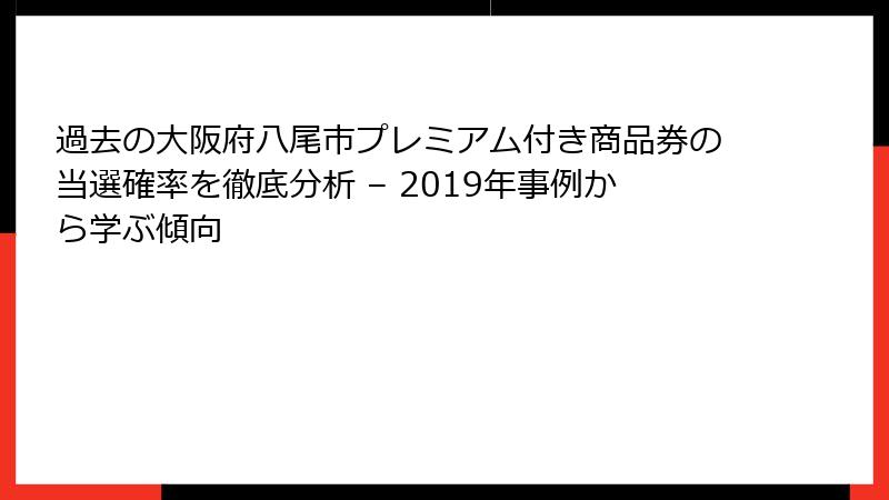 過去の大阪府八尾市プレミアム付き商品券の当選確率を徹底分析 – 2019年事例から学ぶ傾向