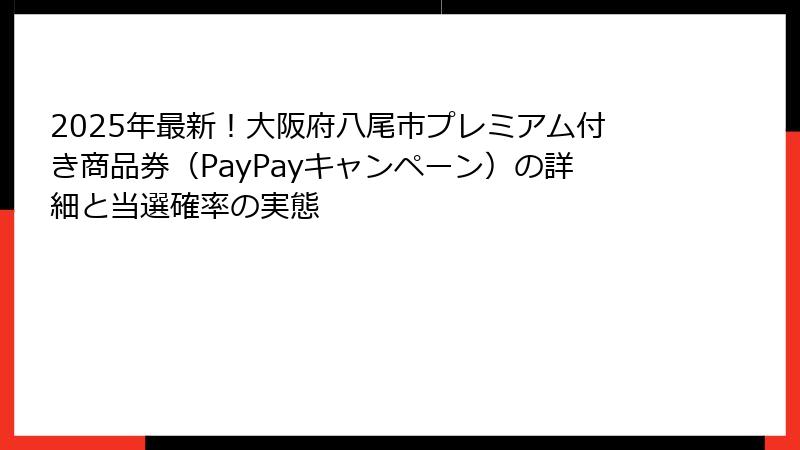 2025年最新!大阪府八尾市プレミアム付き商品券(PayPayキャンペーン)の詳細と当選確率の実態