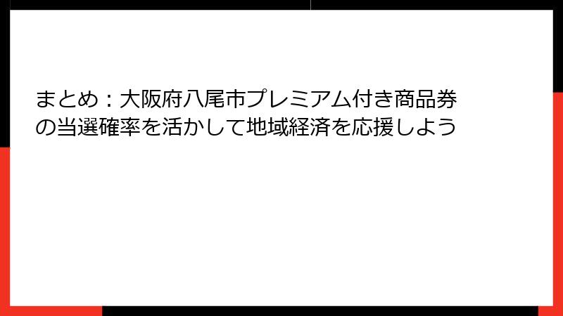 まとめ:大阪府八尾市プレミアム付き商品券の当選確率を活かして地域経済を応援しよう