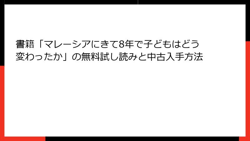 書籍「マレーシアにきて8年で子どもはどう変わったか」の無料試し読みと中古入手方法