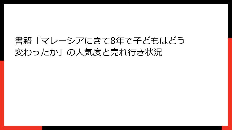 書籍「マレーシアにきて8年で子どもはどう変わったか」の人気度と売れ行き状況