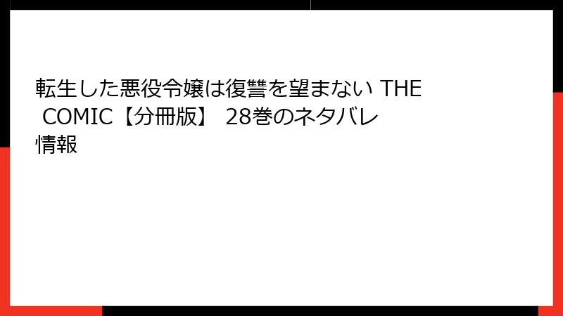 転生した悪役令嬢は復讐を望まない THE COMIC【分冊版】 28巻のネタバレ情報