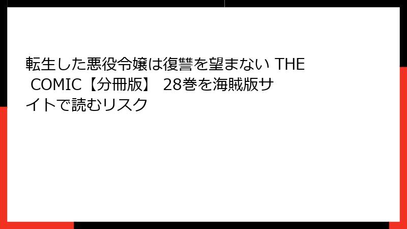 転生した悪役令嬢は復讐を望まない THE COMIC【分冊版】 28巻を海賊版サイトで読むリスク