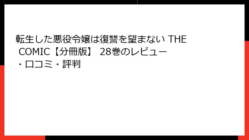 転生した悪役令嬢は復讐を望まない THE COMIC【分冊版】 28巻のレビュー・口コミ・評判
