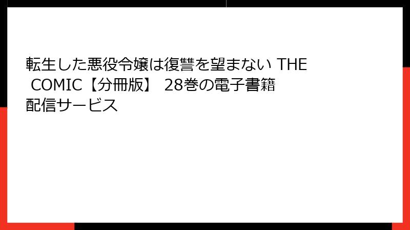 転生した悪役令嬢は復讐を望まない THE COMIC【分冊版】 28巻の電子書籍配信サービス